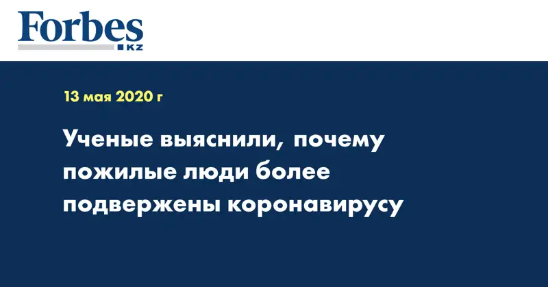 Ученые выяснили, почему пожилые люди более подвержены коронавирусу