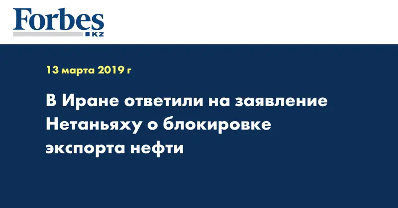 В Иране ответили на заявление Нетаньяху о блокировке экспорта нефти