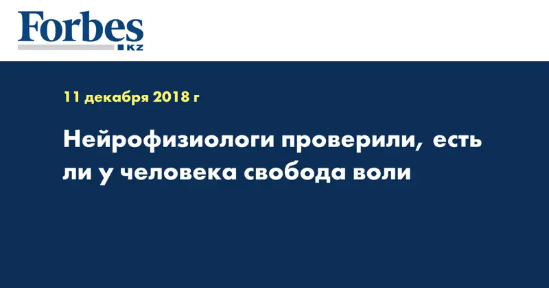 Нейрофизиологи проверили, есть ли у человека свобода воли