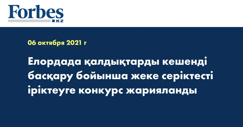 Елордада қалдықтарды кешенді басқару бойынша жеке серіктесті іріктеуге конкурс жарияланды