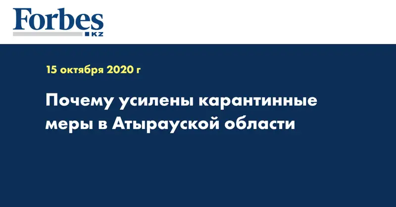 Почему усилены карантинные меры в Атырауской области