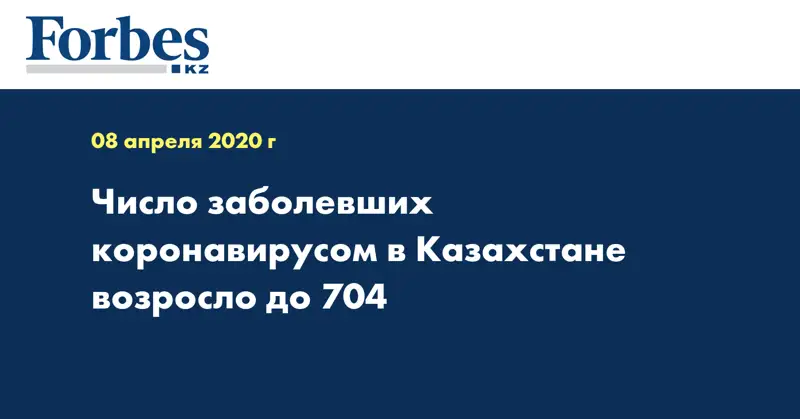 Число заболевших коронавирусом в Казахстане возросло до 704