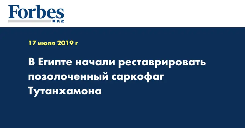 В Египте начали реставрировать позолоченный саркофаг Тутанхамона