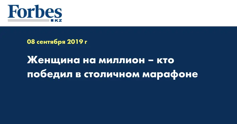 Женщина на миллион – кто победил в столичном марафоне  