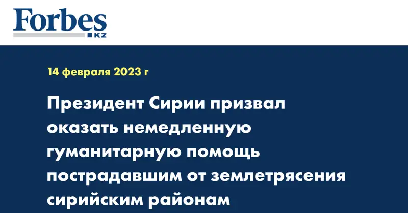 Президент Сирии призвал оказать немедленную гуманитарную помощь пострадавшим от землетрясения сирийским районам