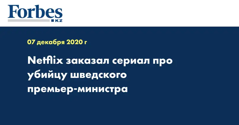 Netflix заказал сериал про убийцу шведского премьер-министра