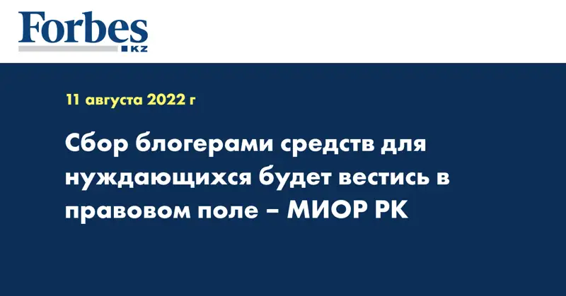 Сбор блогерами средств для нуждающихся будет вестись в правовом поле – МИОР РК