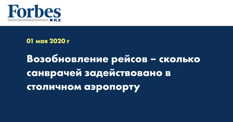 Возобновление рейсов – сколько санврачей задействовано в столичном аэропорту  