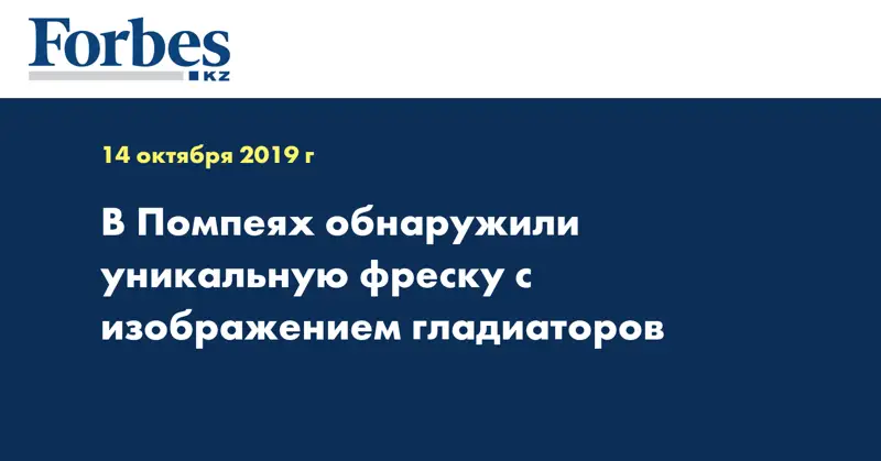 В Помпеях обнаружили уникальную фреску с изображением гладиаторов