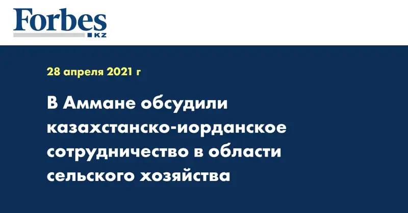 В Аммане обсудили казахстанско-иорданское сотрудничество в области сельского хозяйства