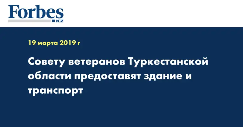 Совету ветеранов Туркестанской области предоставят здание и транспорт