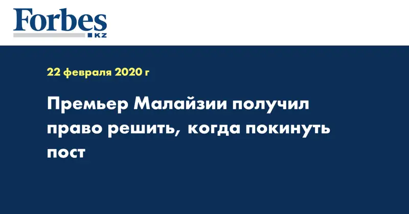 Премьер Малайзии получил право решить, когда покинуть пост