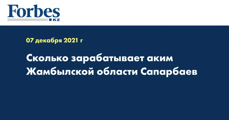 Сколько зарабатывает аким Жамбылской области Сапарбаев 