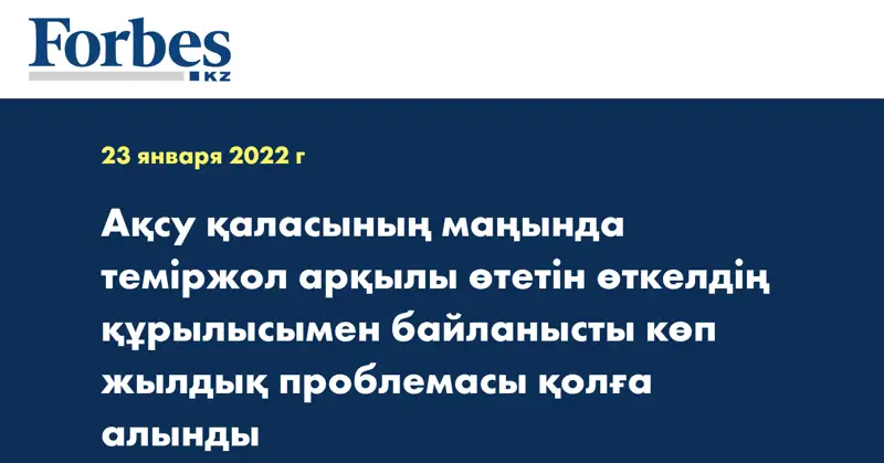 Ақсу қаласының маңында теміржол арқылы өтетін өткелдің құрылысымен байланысты көп жылдық проблемасы қолға алынды