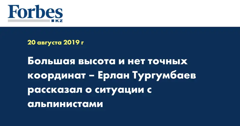 Большая высота и нет точных координат – Ерлан Тургумбаев рассказал о ситуации с альпинистами