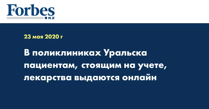 В поликлиниках Уральска пациентам, стоящим на учете, лекарства выдаются онлайн