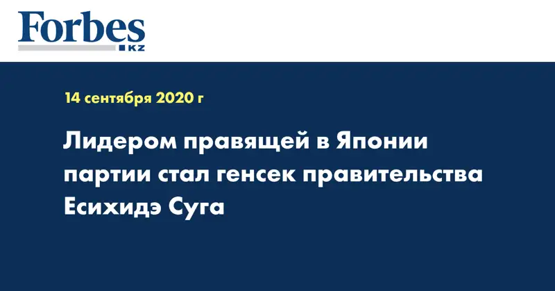 Лидером правящей в Японии партии стал генсек правительства Есихидэ Суга