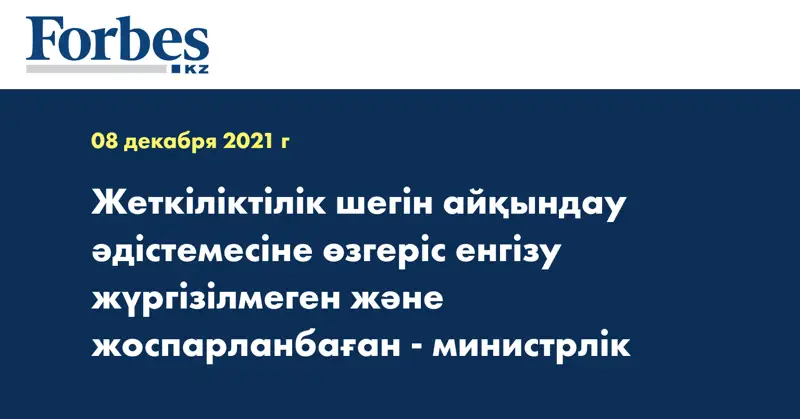 Жеткіліктілік шегін айқындау әдістемесіне өзгеріс енгізу жүргізілмеген және жоспарланбаған - министрлік