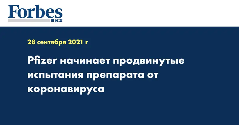 Pfizer начинает продвинутые испытания препарата от коронавируса