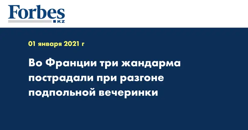 Во Франции три жандарма пострадали при разгоне подпольной вечеринки