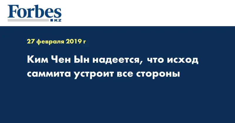 Ким Чен Ын надеется, что исход саммита устроит все стороны