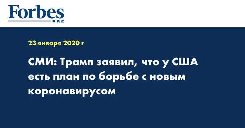 СМИ: Трамп заявил, что у США есть план по борьбе с новым коронавирусом