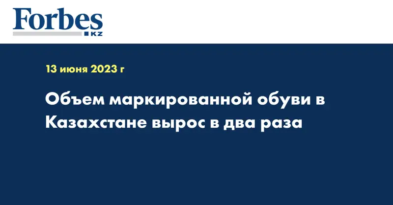 Объем маркированной обуви в Казахстане вырос в два раза