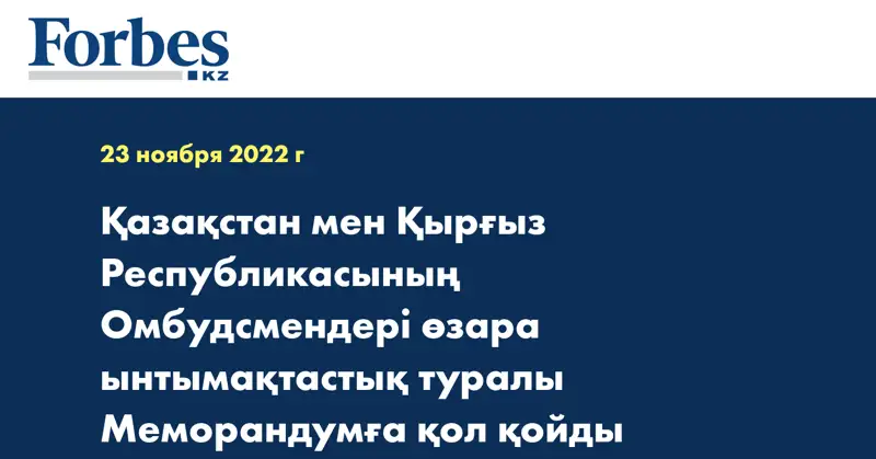 Қазақстан мен Қырғыз Республикасының Омбудсмендері өзара ынтымақтастық туралы Меморандумға қол қойды