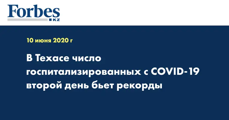 В Техасе число госпитализированных с COVID-19 второй день бьет рекорды