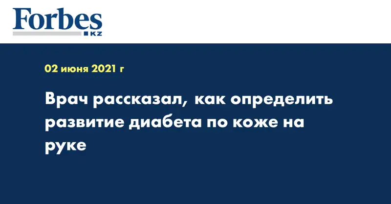 Врач рассказал, как определить развитие диабета по коже на руке