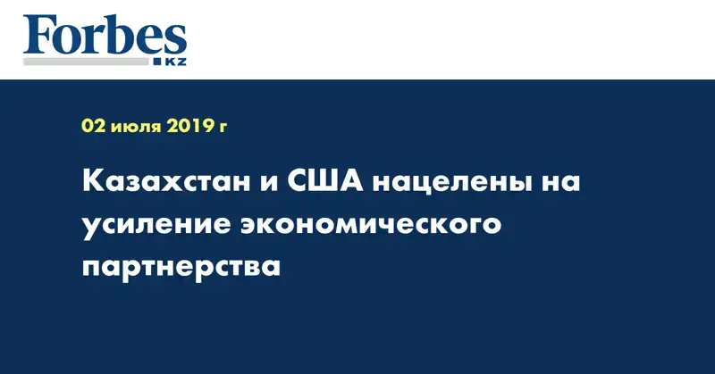 Казахстан и США нацелены на усиление экономического партнерства