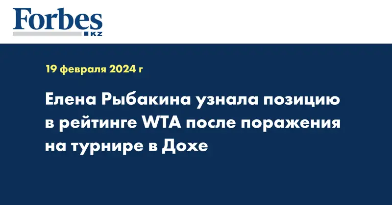 Елена Рыбакина узнала позицию в рейтинге WTA после поражения на турнире в Дохе