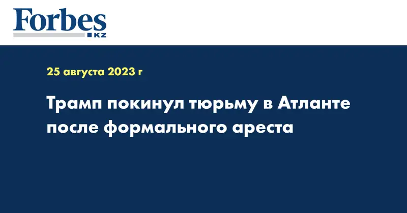 Трамп покинул тюрьму в Атланте после формального ареста