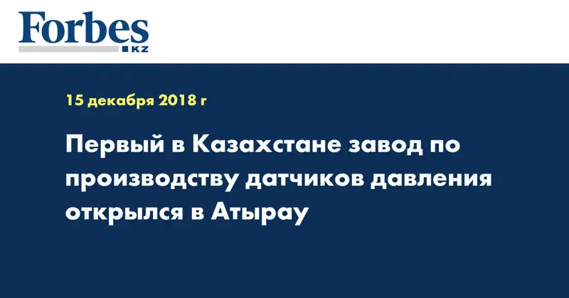 Первый в Казахстане завод по производству датчиков давления открылся в Атырау  