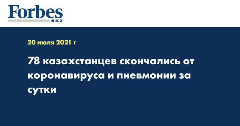 78 казахстанцев скончались от коронавируса и пневмонии за сутки