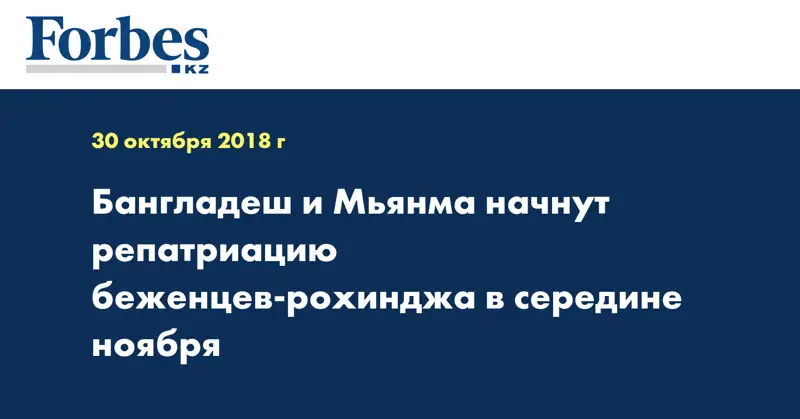 Бангладеш и Мьянма начнут репатриацию беженцев-рохинджа в середине ноября