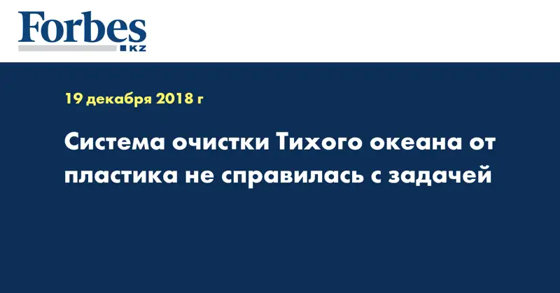 Система очистки Тихого океана от пластика не справилась с задачей