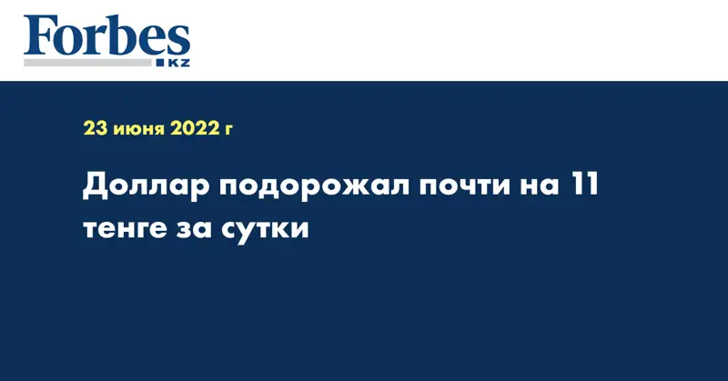 Доллар подорожал почти на 11 тенге за сутки