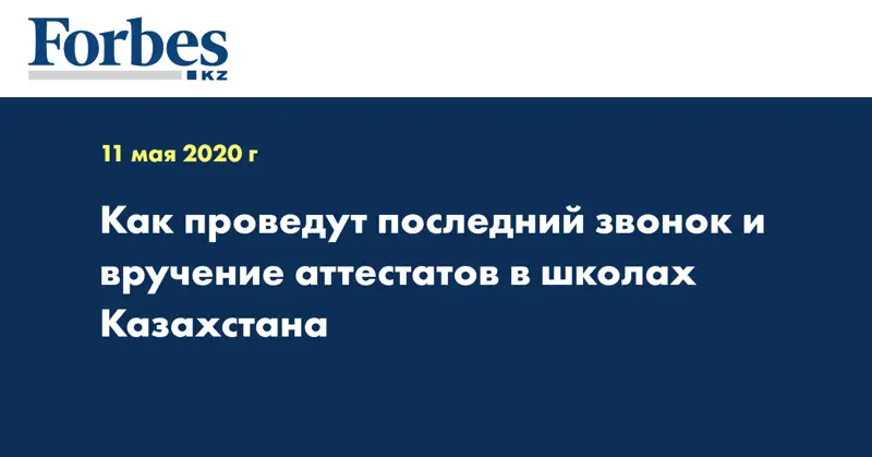 Как проведут последний звонок и вручение аттестатов в школах Казахстана