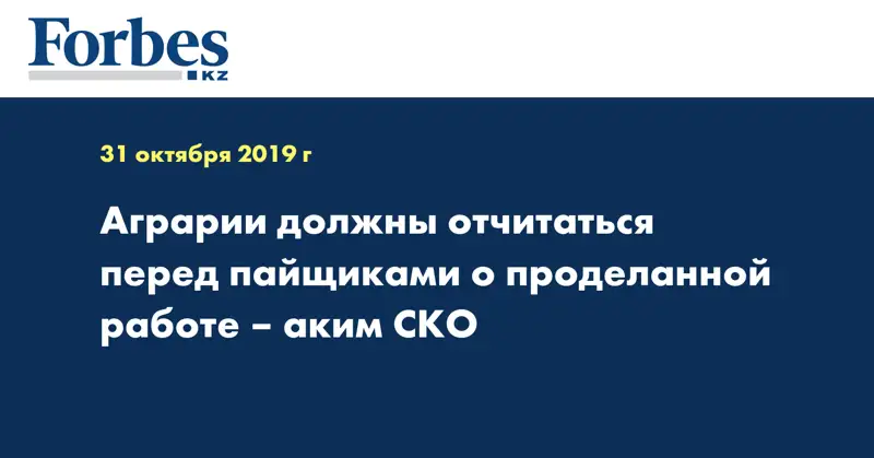 Аграрии должны отчитаться перед пайщиками о проделанной работе – аким СКО