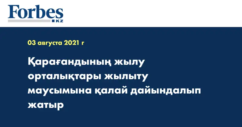Қарағандының жылу орталықтары жылыту маусымына қалай дайындалып жатыр
