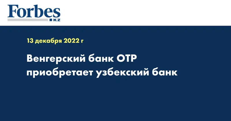 Венгерский банк OTP приобретает узбекский банк