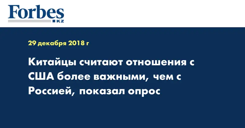 Китайцы считают отношения с США более важными, чем с Россией, показал опрос