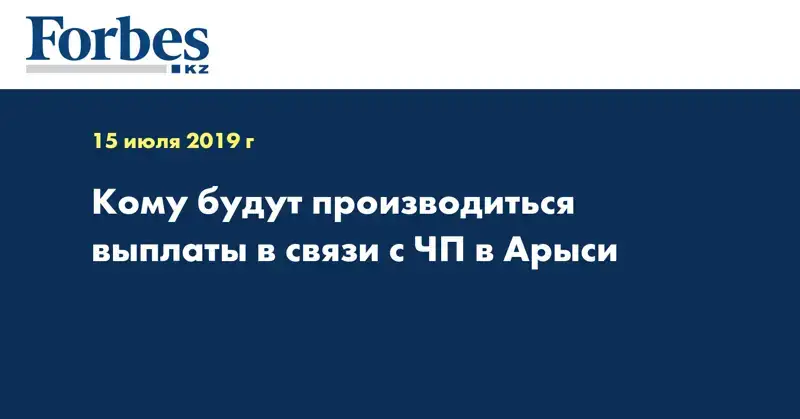 Кому будут производиться выплаты в связи с ЧП в Арыси