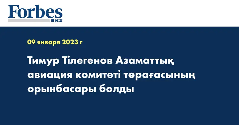 Тимур Тілегенов Азаматтық авиация комитеті төрағасының орынбасары болды