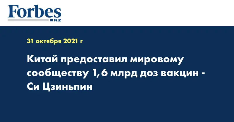 Китай предоставил мировому сообществу 1,6 млрд доз вакцин - Си Цзиньпин