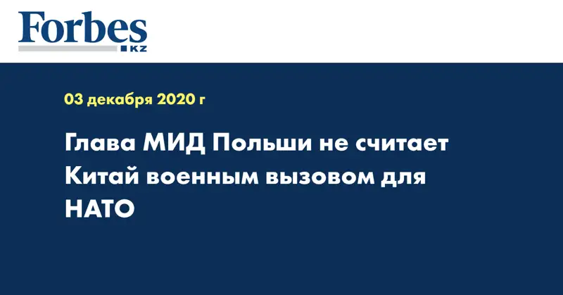 Глава МИД Польши не считает Китай военным вызовом для НАТО