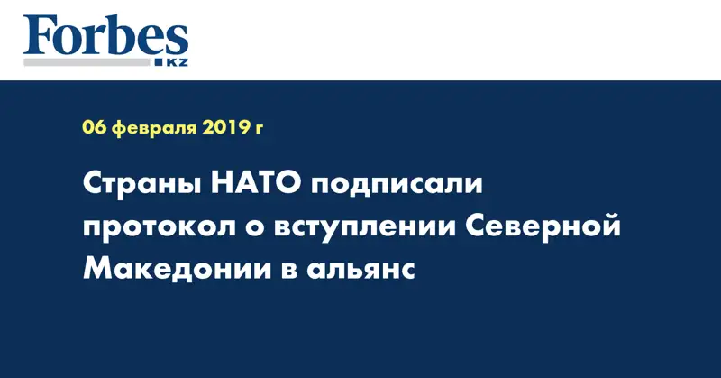 Страны НАТО подписали протокол о вступлении Северной Македонии в альянс
