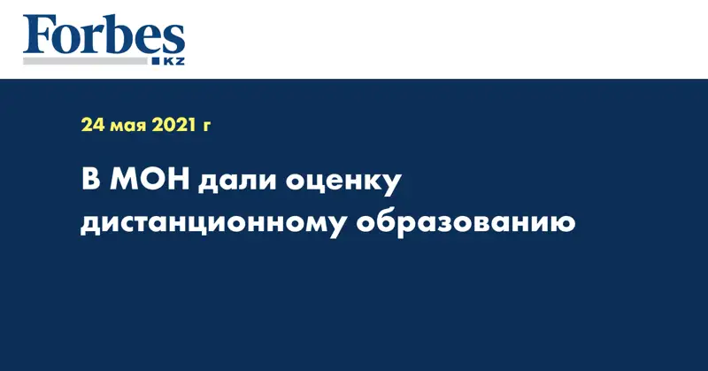 В МОН дали оценку дистанционному образованию