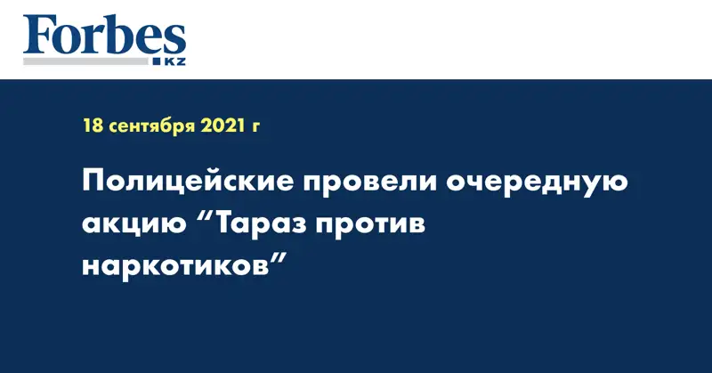 Полицейские провели очередную акцию “Тараз против наркотиков”  